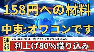 158円越えるか雇用統計の結果次第/アメリカ利下げ1回に後退/日銀利上げ80%織り込み済みでドル円は上昇フェーズ突入か