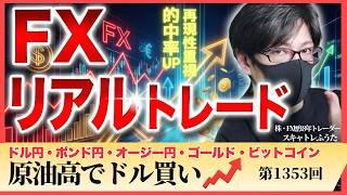 【FXライブ配信】原油高でドル高 米雇用統計にらみ買い優勢！米雇用統計 非農業部門雇用者数変化｜スキャルピング｜ドル円・ポンド円相場分析と予想｜リアルトレード解説、第1353回
