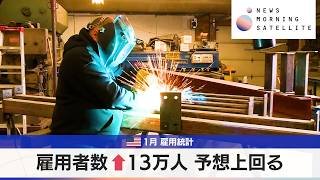 米1月 雇用統計　雇用者数 ↑13万人 予想上回る【モーサテ】