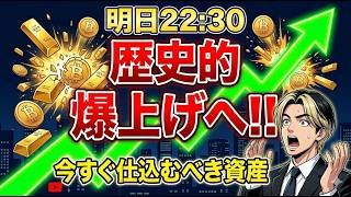 【明日22:30】金・銀・〇〇爆上げくるぞ…！雇用統計で金利低下確実、今すぐ仕込むべき資産とは！？