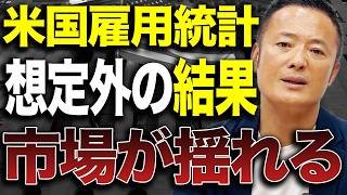 米国雇用統計が想定外の結果に！株価・金利・為替はどう動く？今後の相場シナリオを徹底解説