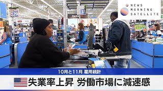 10月と11月 雇用統計　米失業率上昇 労働市場に減速感【モーサテ】