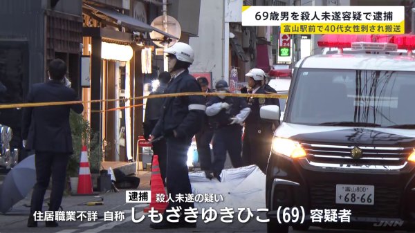 腹部を刺身包丁で複数回… 富山駅近くで40代女性刺される　殺人未遂の疑いで男（69）を現行犯逮捕 女性と面識か（TBS NEWS DIG Powered by JNN） - Yahoo!ニュース
