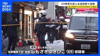 腹部を刺身包丁で複数回… 富山駅近くで40代女性刺される　殺人未遂の疑いで男（69）を現行犯逮捕 女性と面識か｜TBS NEWS DIG