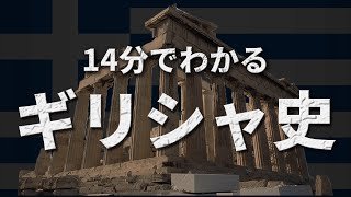 【ギリシャの歴史】古代から戦後までをわかりやすく解説！