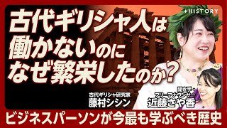 【古代ギリシャが「働かずに繁栄」した理由」】古代ギリシャ研究家・藤村シシン｜"学校（School）"の語源は"余暇"！？｜なぜ古代ギリシャは衰退したのか｜大事な役職は"くじ引き"で決める！？