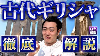 【古代ギリシャ】2500年前の最強国の秘訣を現地からわかりやすく解説