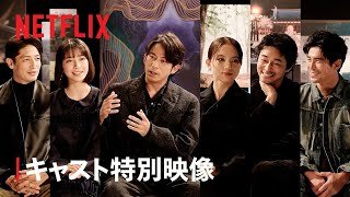『イクサガミ』キャストが語る舞台裏トークショー｜Netflix Japan