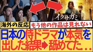 【海外の反応】「日本を舐めてた…」Netflix『イクサガミ』の狂気的な完成度に世界が震えた！批評家も絶句した衝撃