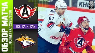 АВТОМОБИЛИСТ – МЕТАЛЛУРГ | Обзор матча Фонбет КХЛ сезон 2025/2026 | 03.12.2025 ШИКАРНЫЙ МАТЧ🔥🔥🔥