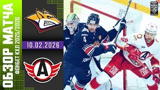МЕТАЛЛУРГ – АВТОМОБИЛИСТ | Обзор матча Фонбет КХЛ сезон 2025/2026 | 10.02.2026