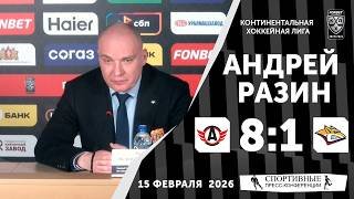 Андрей Разин. «Автомобилист» 8:1 «Металлург». КХЛ. 15 февраля 2026. Пресс-конференция.