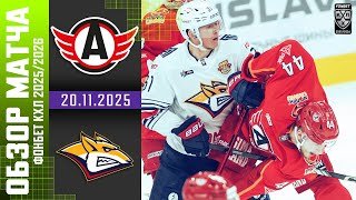 АВТОМОБИЛИСТ – МЕТАЛЛУРГ | Обзор матча Фонбет КХЛ сезон 2025/2026 | 20.11.2025