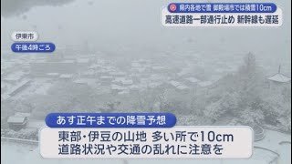 雪の影響で静岡県内の交通にも混乱が