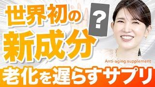 【注文殺到で販売停止⚠️】最速レビュー！老けないサプリを友利新が解説します。