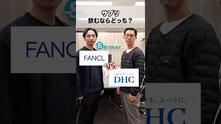 サプリ飲むならどっち！？ DHC vs ファンケル🔥みんなはどっち派？💊#サプリメント #DHC #ファンケル #FANCL