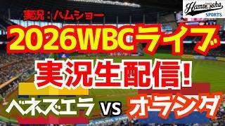 【WBCライブ】 WBCプールD ベネズエラ対オランダ 3/7 【野球ラジオ調実況】