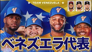 【WBC】ベネズエラ代表をサクッと見よう！