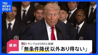 【速報】トランプ大統領 イランとの合意は「無条件降伏以外にありえない」｜TBS NEWS DIG