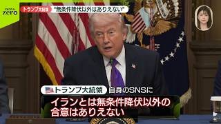 【トランプ大統領】「イランとは、無条件降伏以外の合意はあり得ない」　自身のSNSに投稿