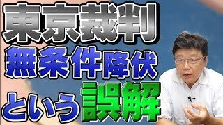 【東京裁判】太平洋戦争は“無条件”降伏ではない！ポツダム宣言から生まれた誤解【3/5】