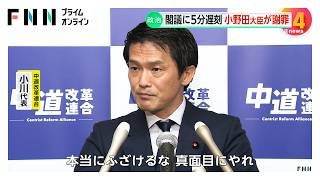 閣議に5分遅刻…小野田経済安保相が謝罪　文科委員長が遅刻で流会　中道・小川代表「ふざけるな」（2026年03月06日）