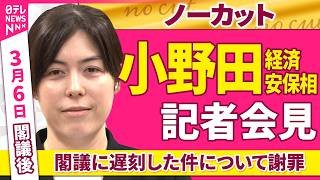 【会見ノーカット】閣議後　小野田経済安保相 記者会見「閣議に遅刻した件について謝罪」 ──政治ニュース（日テレNEWS）