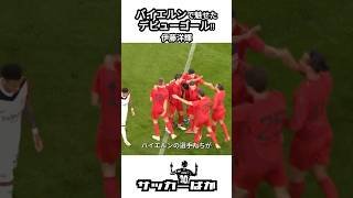 伊藤洋輝がバイエルンで魅せた‼ #shorts