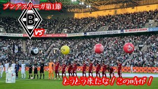 【開幕戦なのに】第1節 ボルシアMG対バイエルンミュンヘンの概要。