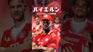 今季のバイエルンがエグすぎる #海外サッカー #ブンデスリーガ #バイエルン