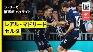 【レアル・マドリード×セルタ｜ハイライト】ラ・リーガ第15節｜2025-26シーズン