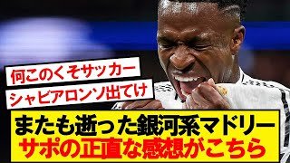 【本音】マドリーVSセルタ、サポの正直な感想がこちら…