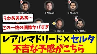 マドリーVSセルタ不吉な予感がこちら・・・