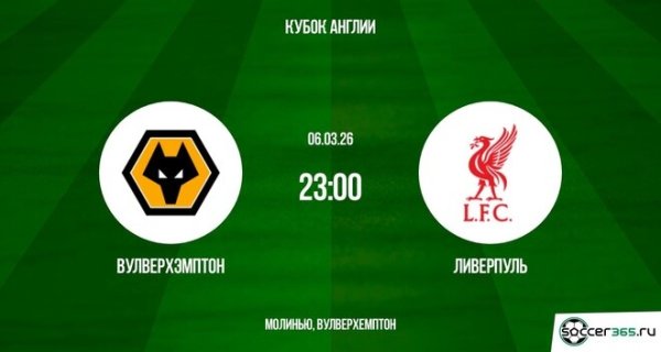 Вулверхэмптон &mdash; Ливерпуль: превью