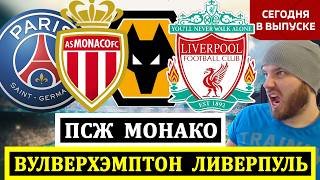 ПСЖ МОНАКО ПРОГНОЗ ВУЛВЕРХЭМПТОН ЛИВЕРПУЛЬ ПРОГНОЗ НА ФУТБОЛ СЕГОДНЯ