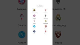 Прогноз на Бавария Боруссия Наполи Торино Вулверхэмптон Ливерпуль Сельта Реал Мадрид ПСЖ Монако