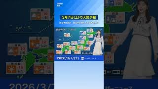 【3月7日(土)の天気予報】北日本は雪や雨、風が強く荒天　西日本は晴れても空気冷たい　#通勤タイパ #天気 #news #今日の天気