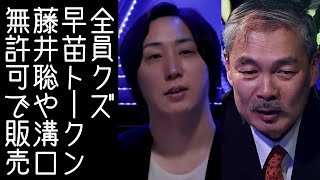 【藤井聡｜溝口勇児｜サナエトークン】高市早苗の顔や名前を勝手に使用した仮想通貨が問題になる【改憲君主党チャンネル】