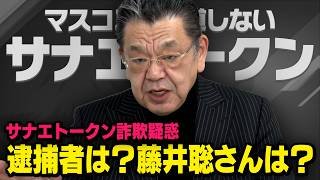 【サナエトークン詐欺疑惑】果たして逮捕者は？藤井聡さんは？ 須田慎一郎さんが解説してくれました（虎ノ門ニュース）
