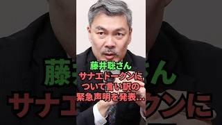 藤井聡さん、サナエトークンについて言い訳の緊急声明を発表…