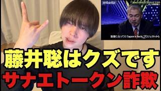 藤井聡は立派な詐欺師だろ。高市早苗仮想通貨SANAE TOKENについて。
