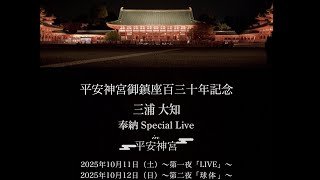 「三浦大知 × 平安神宮御鎮座百三十年 奉納 Special Live」告知スポット
