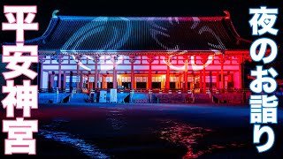 平安神宮 ヨルマイリ