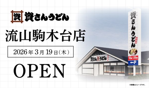 北九州の味「資さんうどん」流山に3/19上陸！　全150種＆広々94席で子連れも安心
