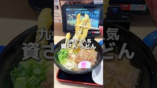 北九州のソウルフード資さんうどんが東京上陸！