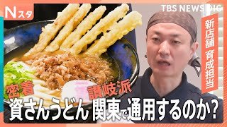 独占密着！福岡人気「資さんうどん」　さらに黒いカレーうどん＆グミ食感のうどん【それスタ】｜TBS NEWS DIG