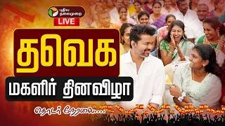 🔴LIVE | TVK Vijay Womens Day Event | விஜய் தலைமையில் தவெக சார்பில் மகளிர் தினவிழா 2026