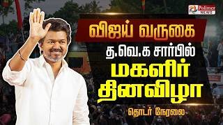 🔴LIVE : Women's Day Event | மகளிர் தின கொண்டாட்டம்.. விஜய் பங்கேற்பு.. | TVK Vijay | TVK