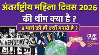 International Women's Day 2026 Theme: महिला दिवस की थीम क्या है,8 मार्च को ही क्यों मनाते है |