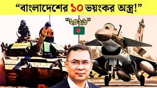২০২৬ সালে বাংলাদেশের ভয়ংকর ১০টি অস্ত্র | Top 10 Most Powerful Weapons of Bangladesh Military 2026